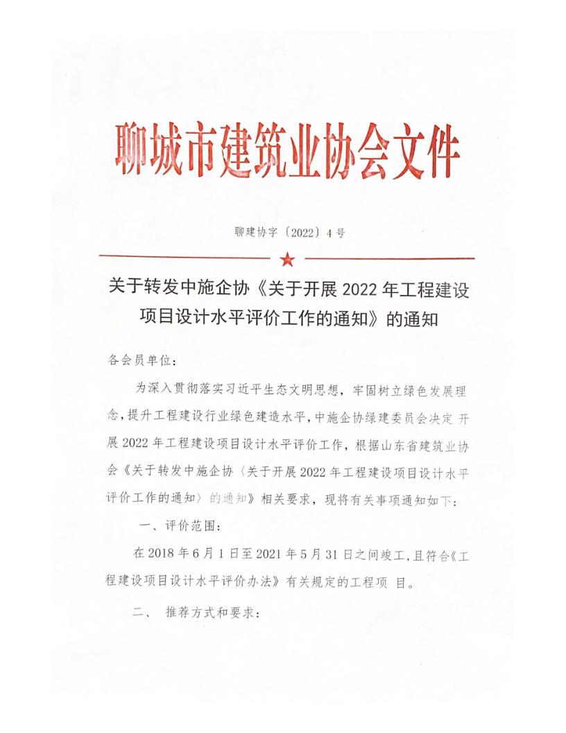關(guān)于轉(zhuǎn)發(fā)中施企協(xié)《關(guān)于開展2022年工程建設(shè)項(xiàng)目設(shè)計水平評價工作的通知》的通知_1.jpg