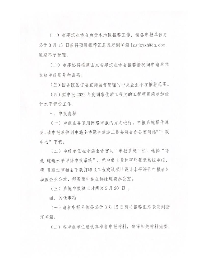 關(guān)于轉(zhuǎn)發(fā)中施企協(xié)《關(guān)于開展2022年工程建設(shè)項(xiàng)目設(shè)計水平評價工作的通知》的通知_2.jpg