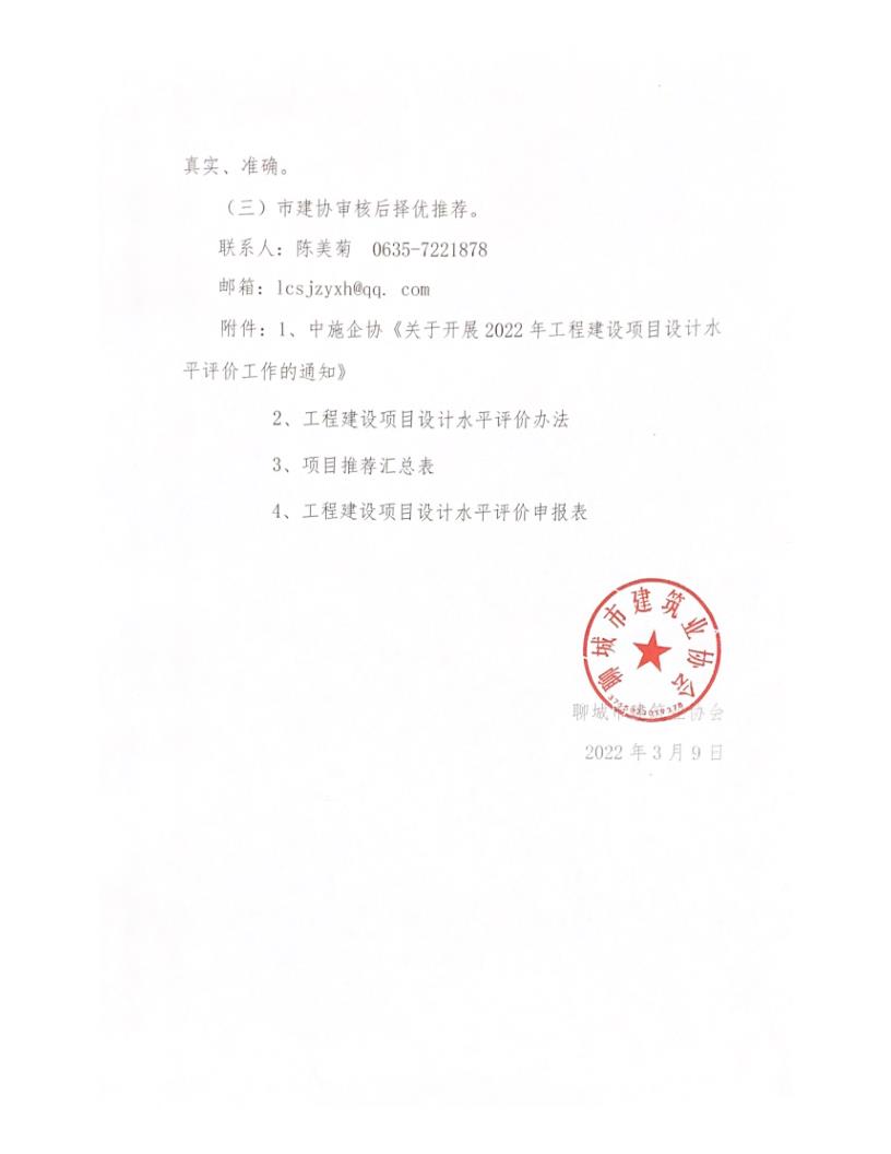 關(guān)于轉(zhuǎn)發(fā)中施企協(xié)《關(guān)于開展2022年工程建設(shè)項(xiàng)目設(shè)計水平評價工作的通知》的通知_3.jpg
