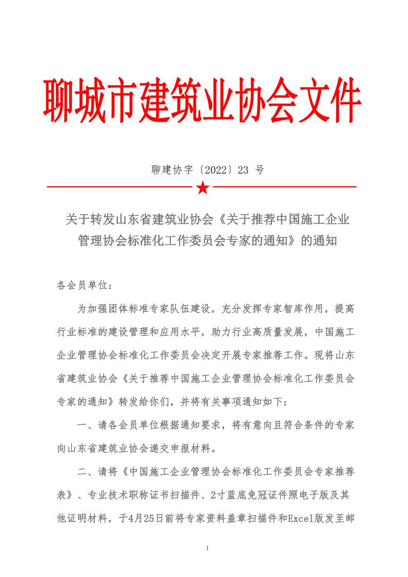 關(guān)于轉(zhuǎn)發(fā)山東省建筑業(yè)協(xié)會(huì)《關(guān)于推薦中國(guó)施工企業(yè)管理協(xié)會(huì)標(biāo)準(zhǔn)化工作委員會(huì)專(zhuān)家的通知》的通知(5)_1.jpg