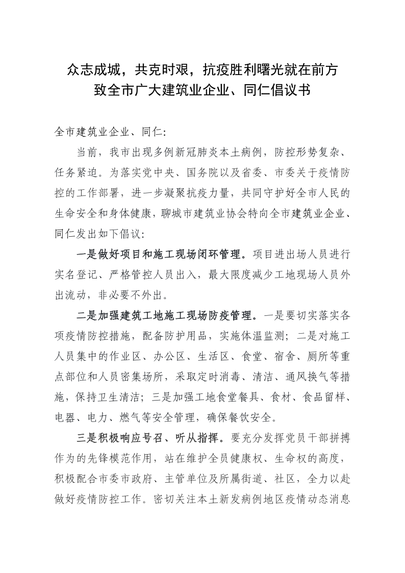 致全市廣大建筑業(yè)企業(yè)、同仁倡議書(1)_1.png
