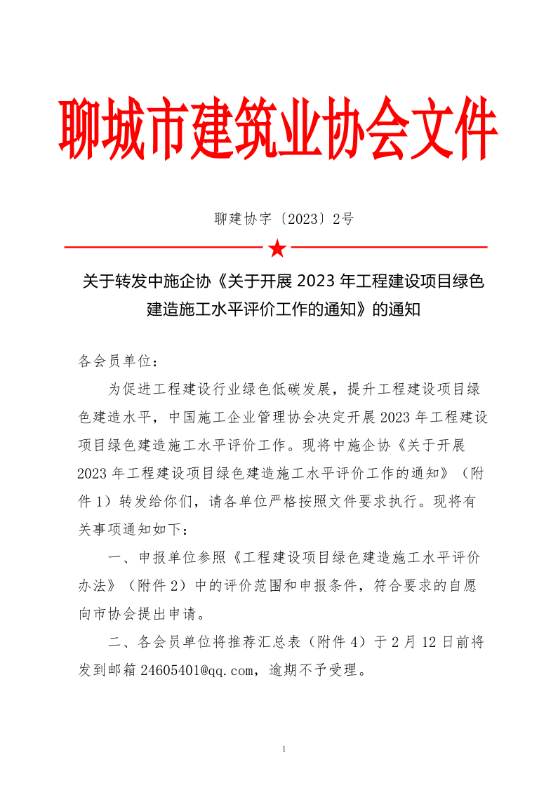 2、關(guān)于轉(zhuǎn)發(fā)中施企協(xié)《關(guān)于開展2023年工程建設(shè)項(xiàng)目綠色建造施工水平評價工作的通知》的通知（2號文）_1.png