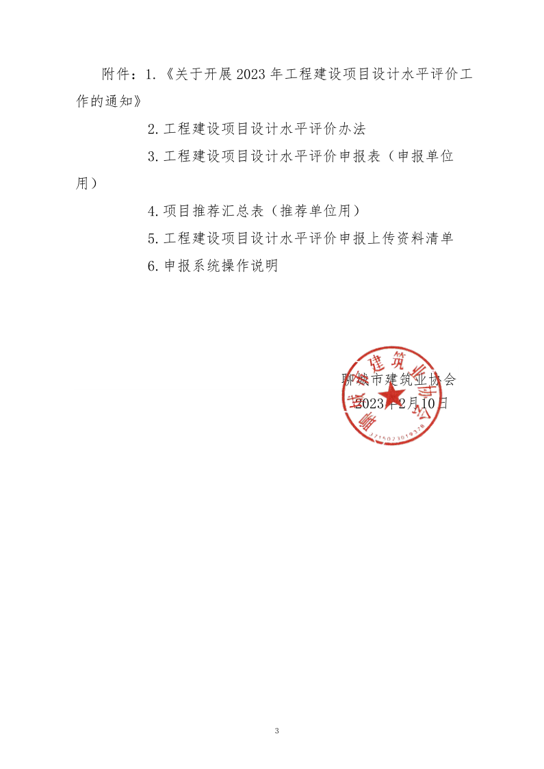10、關(guān)于轉(zhuǎn)發(fā)中施企協(xié)《關(guān)于開展2023年“工程建設(shè)項(xiàng)目設(shè)計(jì)水平評價(jià)工作的通知》的通知（10號文）_3.png