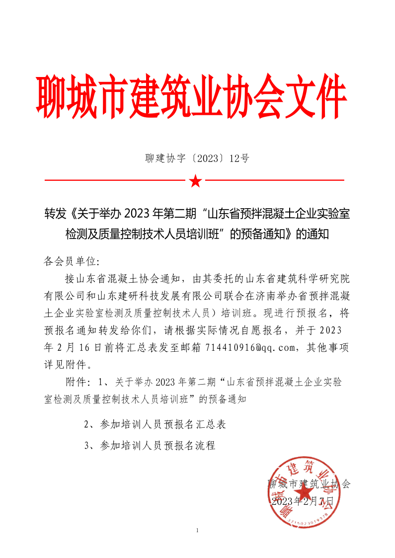 12、轉(zhuǎn)發(fā)《關(guān)于舉辦2023年“山東省預(yù)拌混凝土企業(yè)實(shí)驗(yàn)室檢測(cè)及質(zhì)量控制技術(shù)人員培訓(xùn)班”的預(yù)備通知》的通知_1.png
