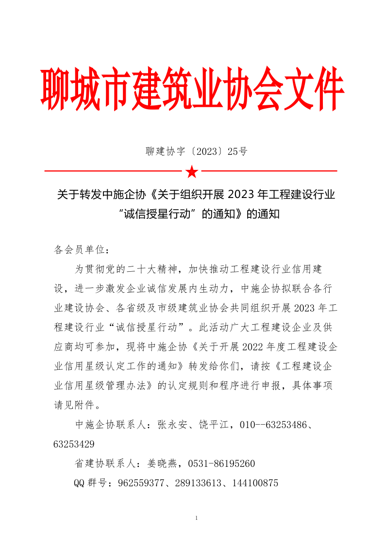 關(guān)于轉(zhuǎn)發(fā)中施企協(xié)《關(guān)于組織開展2023年工程建設(shè)行業(yè)“誠(chéng)信授星行動(dòng)”的通知》的通知_1.png