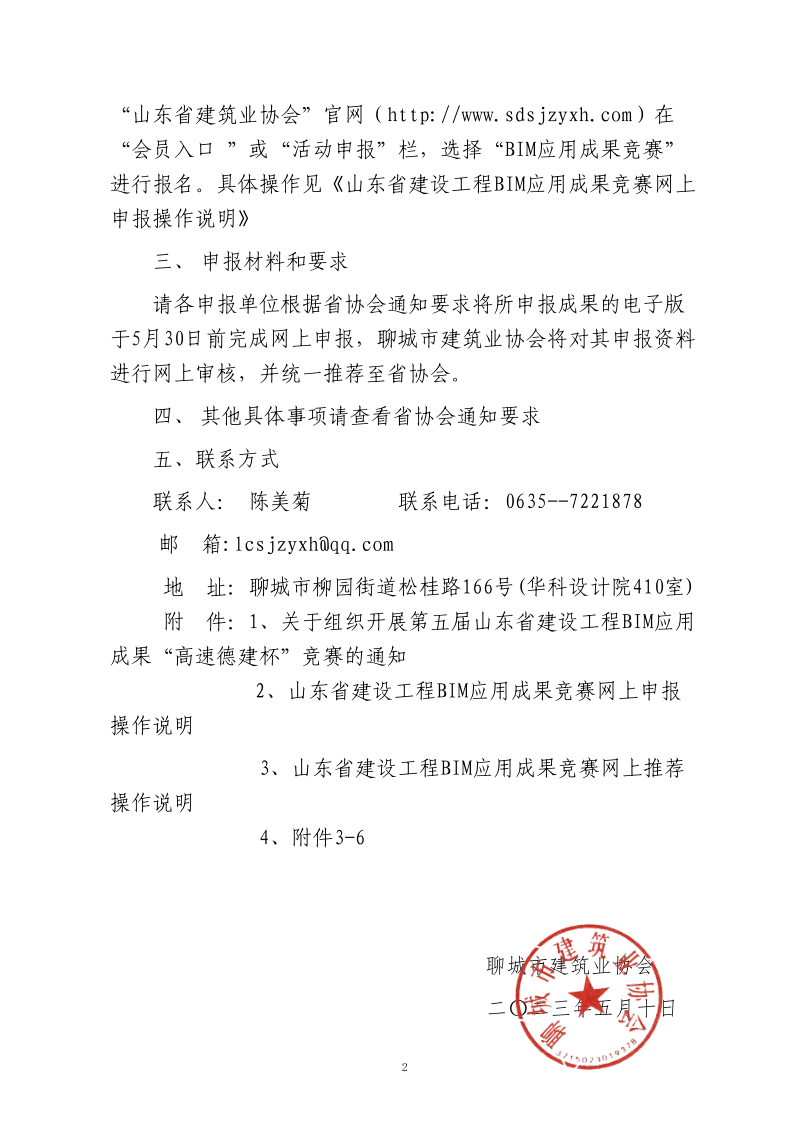 轉(zhuǎn)發(fā)《關(guān)于組織開展第五屆山東省建設(shè)工程BIM應(yīng)用成果“高速德建杯”競(jìng)賽的通知》的通知_2.png