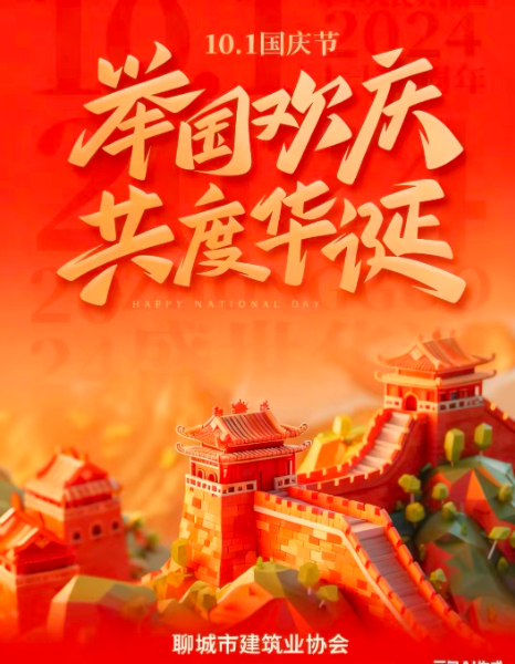 "慶中秋，迎國(guó)慶”聊城市建筑業(yè)協(xié)會(huì)祝大家雙節(jié)快樂(lè)！