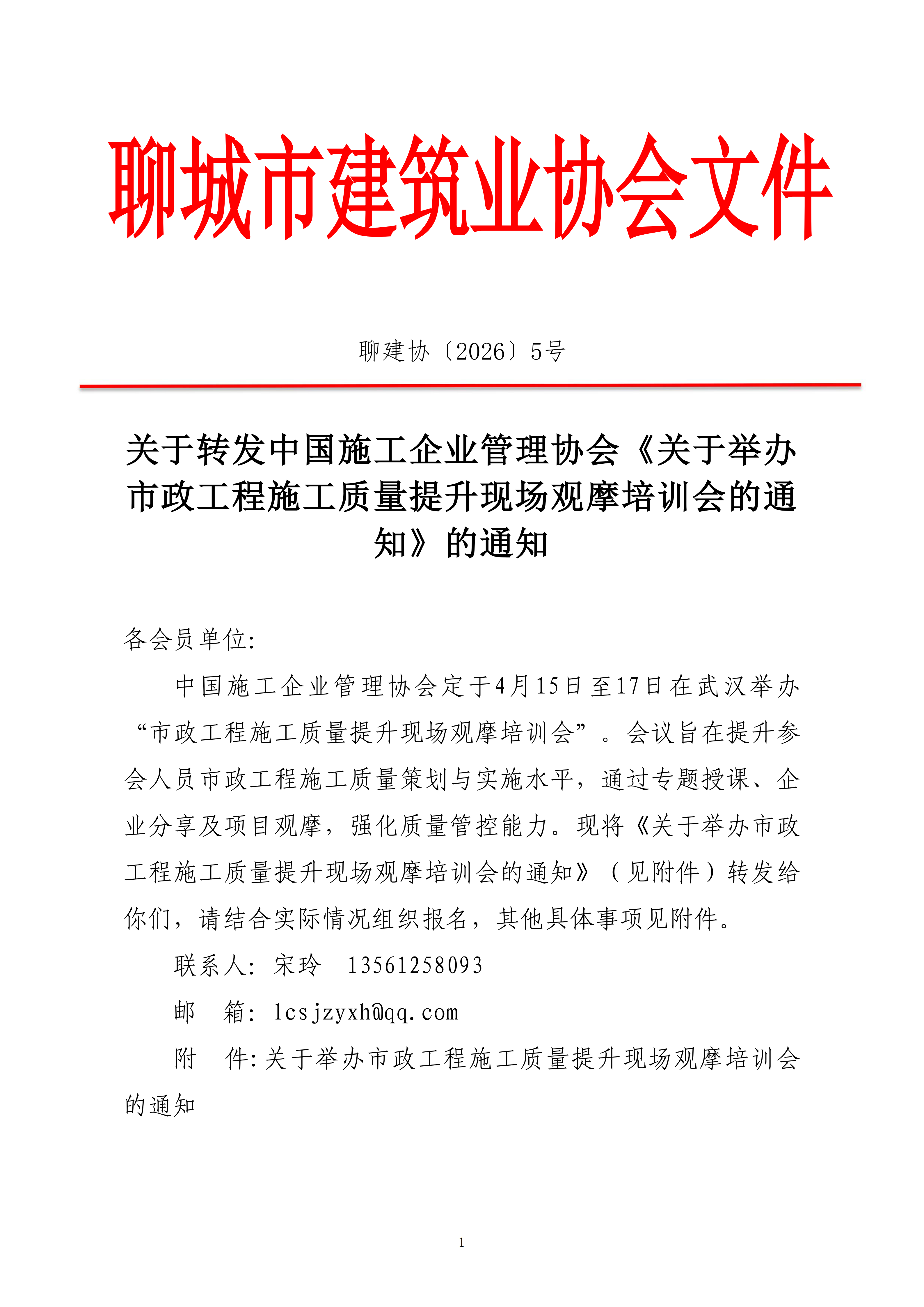 關(guān)于轉(zhuǎn)發(fā)中國施工企業(yè)管理協(xié)會(huì)《關(guān)于舉辦市政工程施工質(zhì)量提升現(xiàn)場觀摩培訓(xùn)會(huì)的通知》的通知_01.png