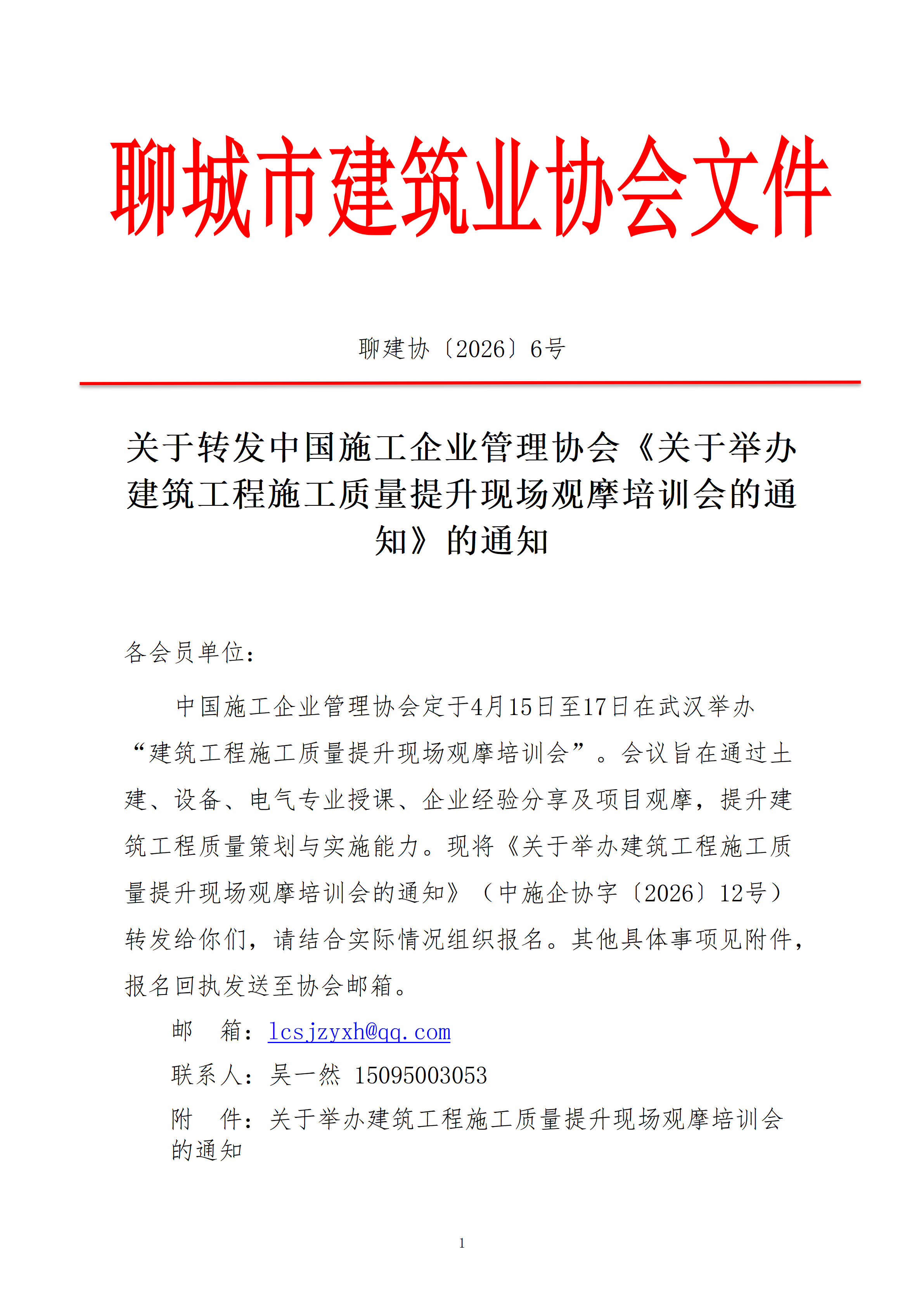 關(guān)于轉(zhuǎn)中國施工企業(yè)管理協(xié)會《關(guān)于關(guān)于舉辦建筑工程施工質(zhì)量提升現(xiàn)場觀摩培訓(xùn)會的通知》的通知_01.png