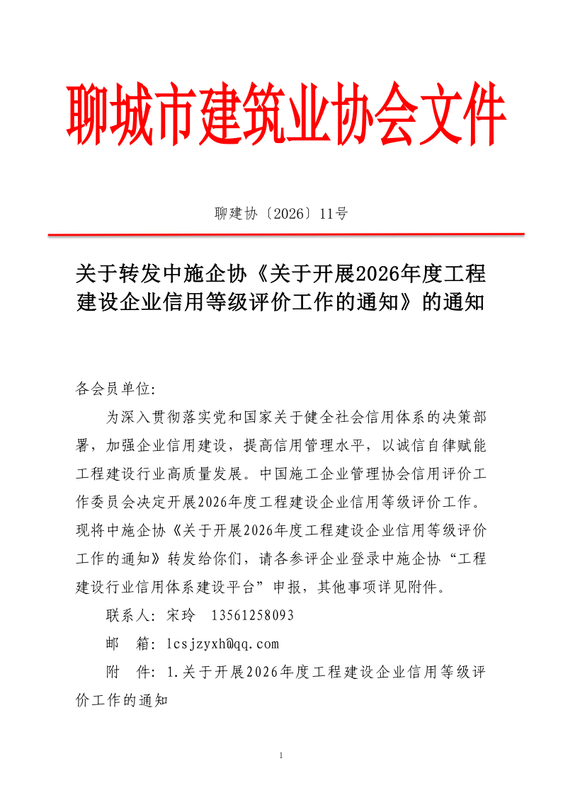 關于轉發(fā)中施企協(xié)《關于開展2026年度工程建設企業(yè)信用等級評價工作的通知 》的通知_1.png