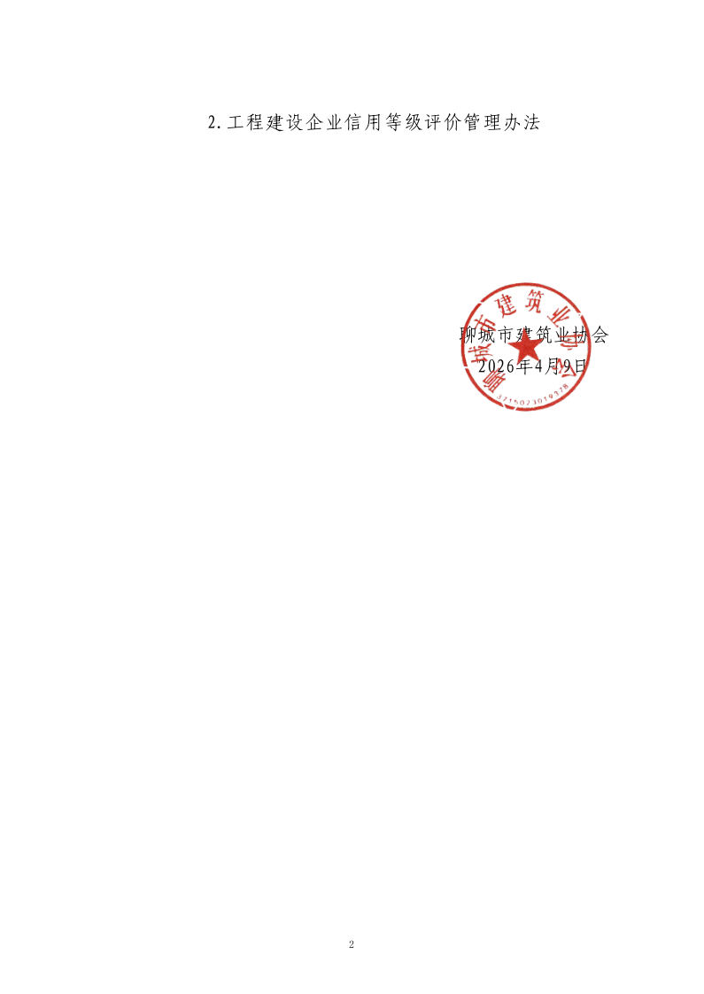 關于轉發(fā)中施企協(xié)《關于開展2026年度工程建設企業(yè)信用等級評價工作的通知 》的通知_2.png