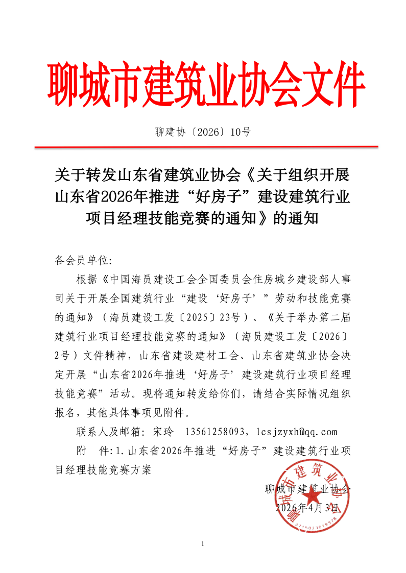 關(guān)于轉(zhuǎn)發(fā)山東省建筑業(yè)協(xié)會《關(guān)于組織開展山東省2026年推進“好房子”建設(shè)建筑行業(yè)項目經(jīng)理技能競賽的通知》的通知_1.png